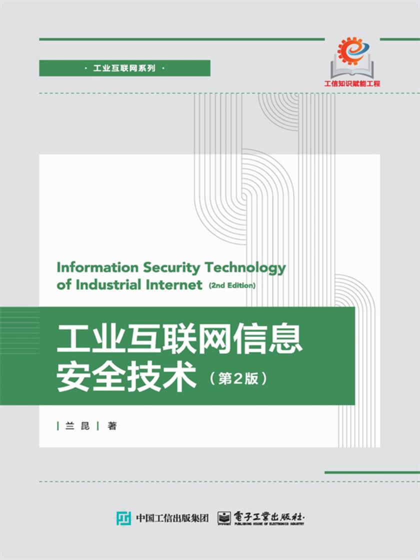 工业互联网信息安全技术(第2版)