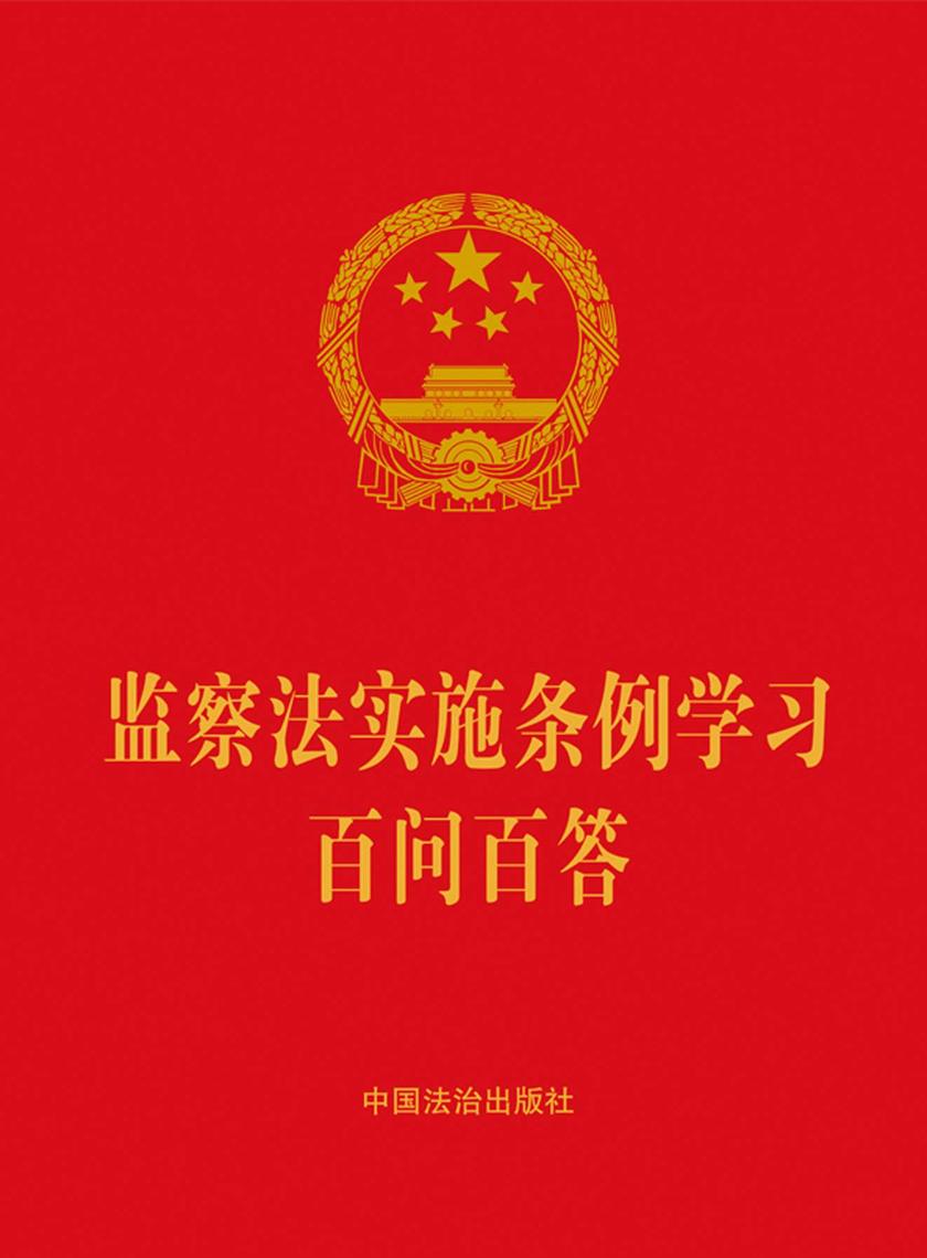 监察法实施条例学习百问百答(2025年版)