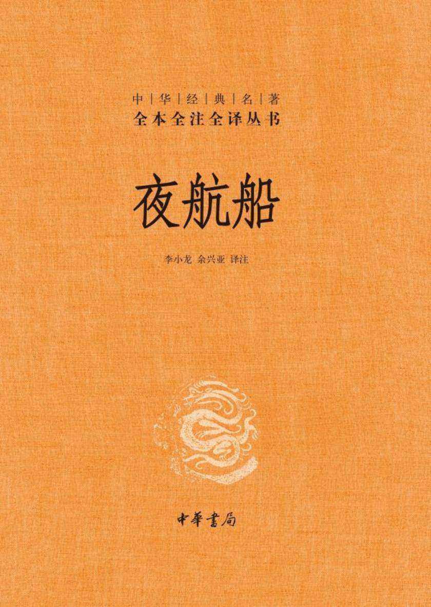 夜航船(全3册)中华经典名著全本全注全译丛书(套装全三册)【中华书局出品】