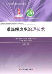 难降解废水治理技术(仅适用PC阅读)
