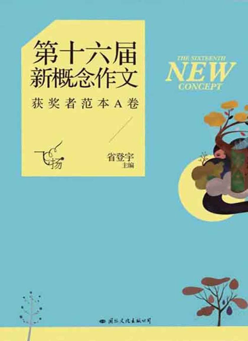 飞扬:第十六届新概念作文获奖者范本A卷