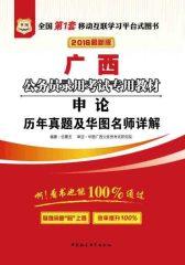 （2016最新版）广西公务员录用考试专用教材：申论历年真题及华图名师详解
