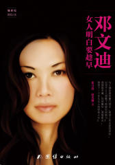 邓文迪:女人明白要趁早(小镇姑娘邓文迪演绎起伏跌宕的财富豪门版灰姑娘传奇)