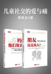 儿童社交的爱与痛（套装全2册）