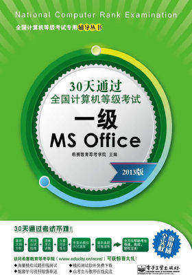 30天通过全国计算机等级考试一级MSOffice(2013版)(试读本)