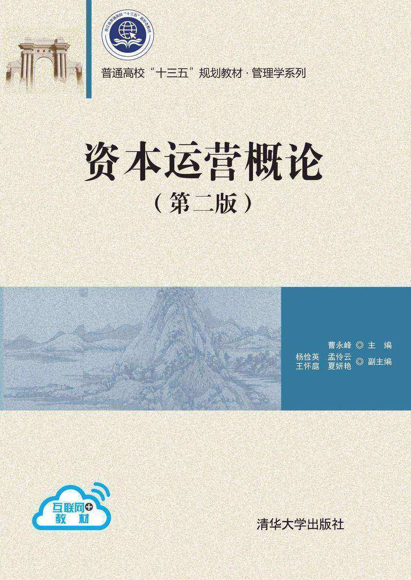资本运营概论(第2版)