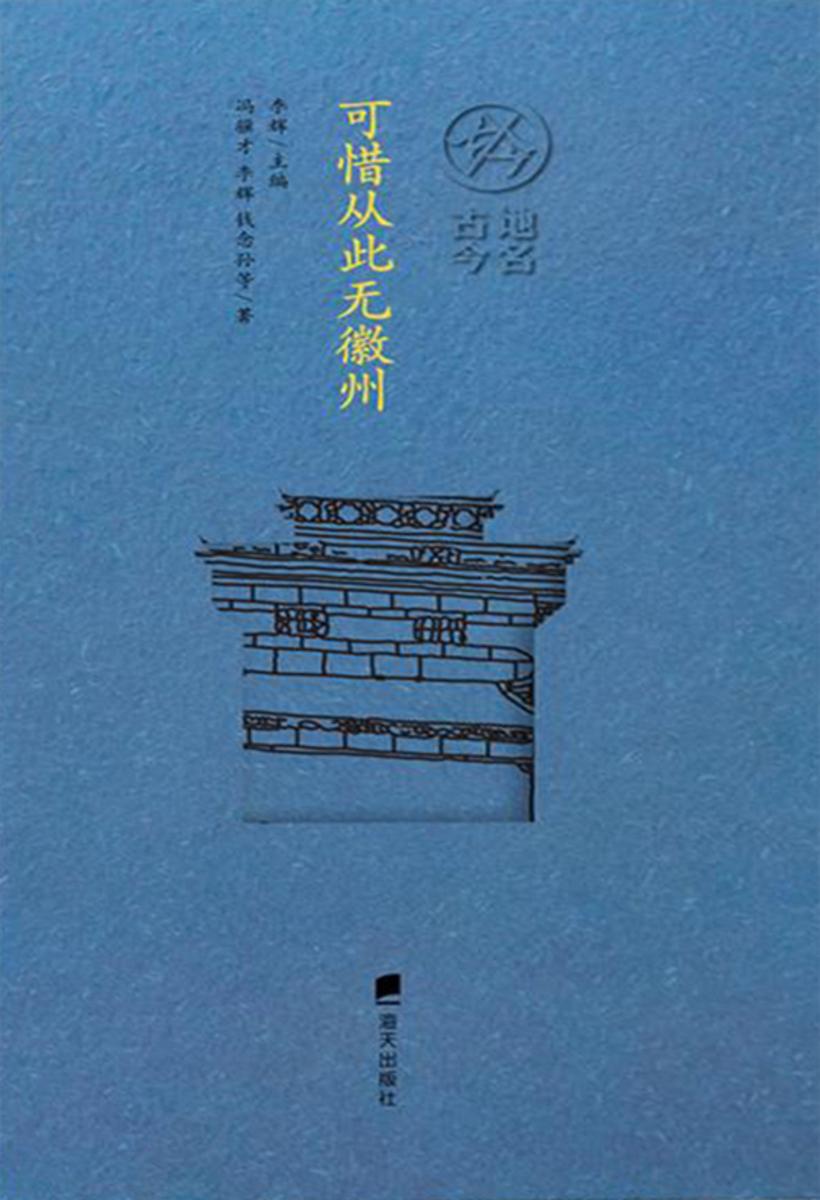 可惜从此无徽州