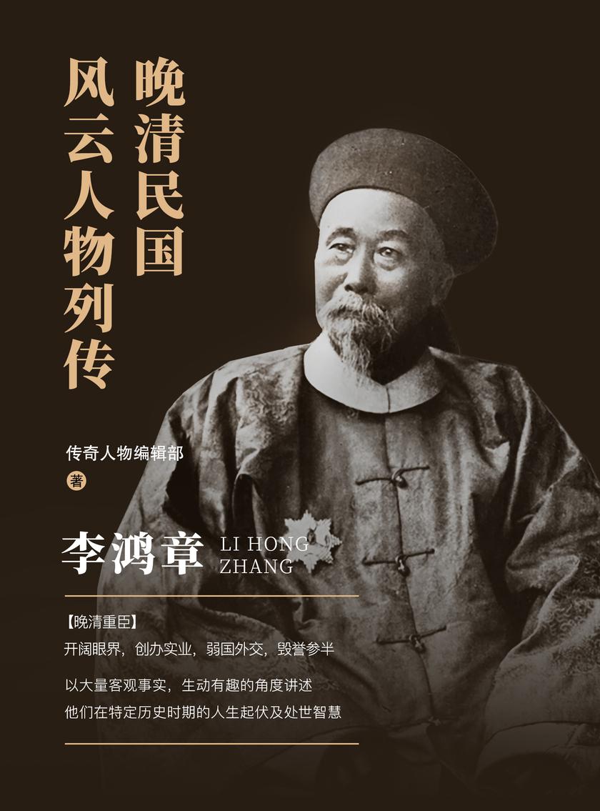 晚清民国风云人物列传 ·李鸿章