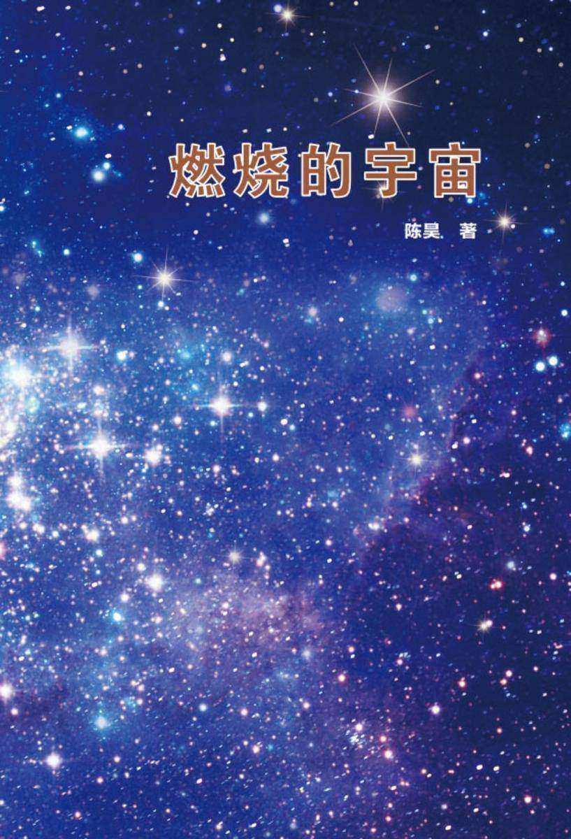 燃烧的宇宙