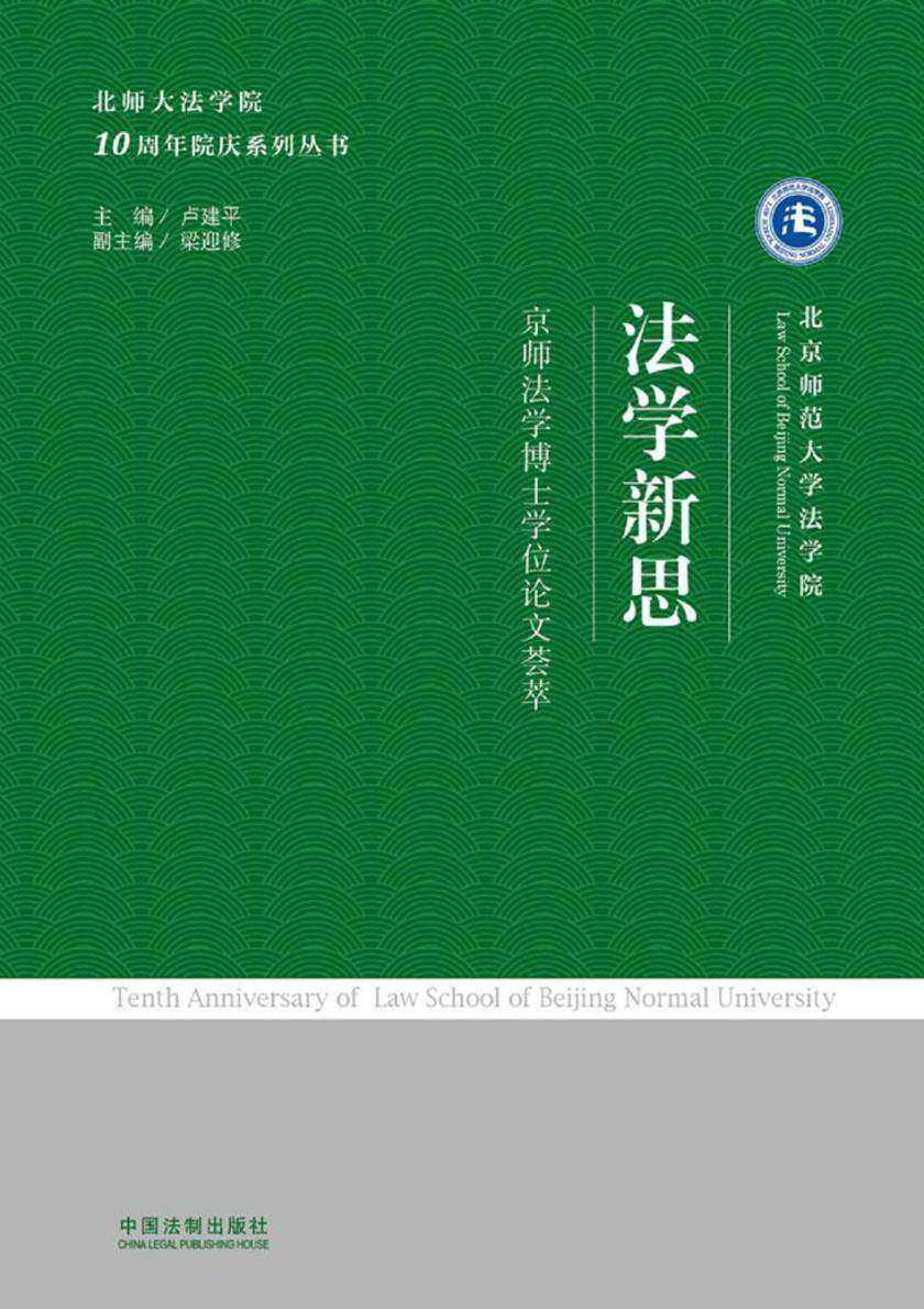 法学新思:京师法学博士学位论文荟萃