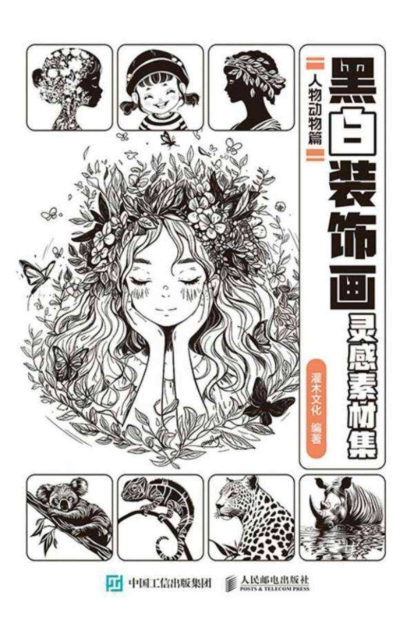 黑白装饰画灵感素材集 人物动物篇
