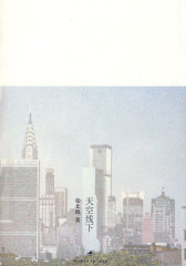 天空线下