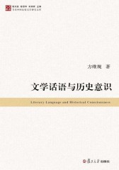 文学话语与历史意识