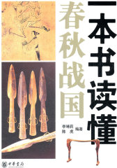 一本书读懂春秋战国(试读本)