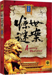 惊世谜案（中国卷）(试读本)