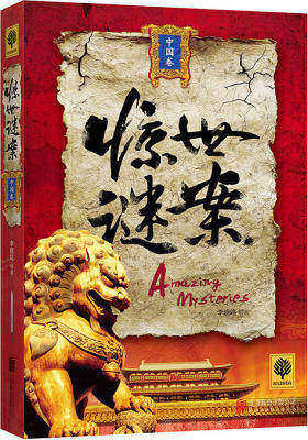 惊世谜案(中国卷)(试读本)