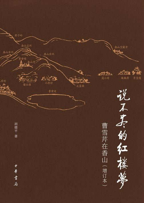 说不尽的红楼梦：曹雪芹在香山(增订本)