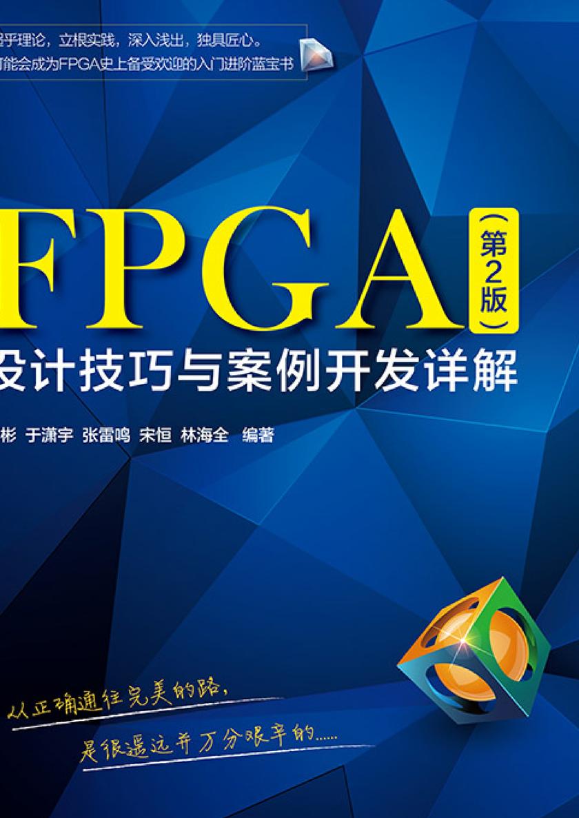 FPGA设计技巧与案例开发详解(第2版)