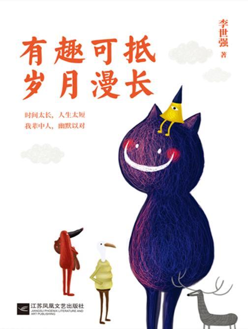 有趣可抵岁月漫长