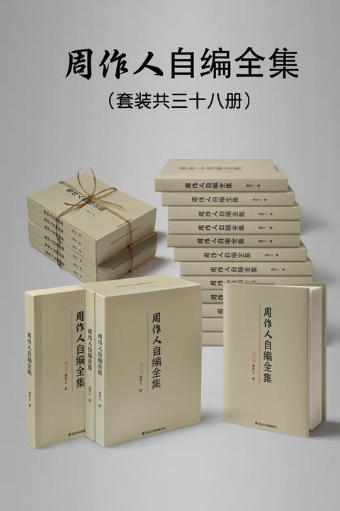 民国大师周作人自编全集(套装三十八册)