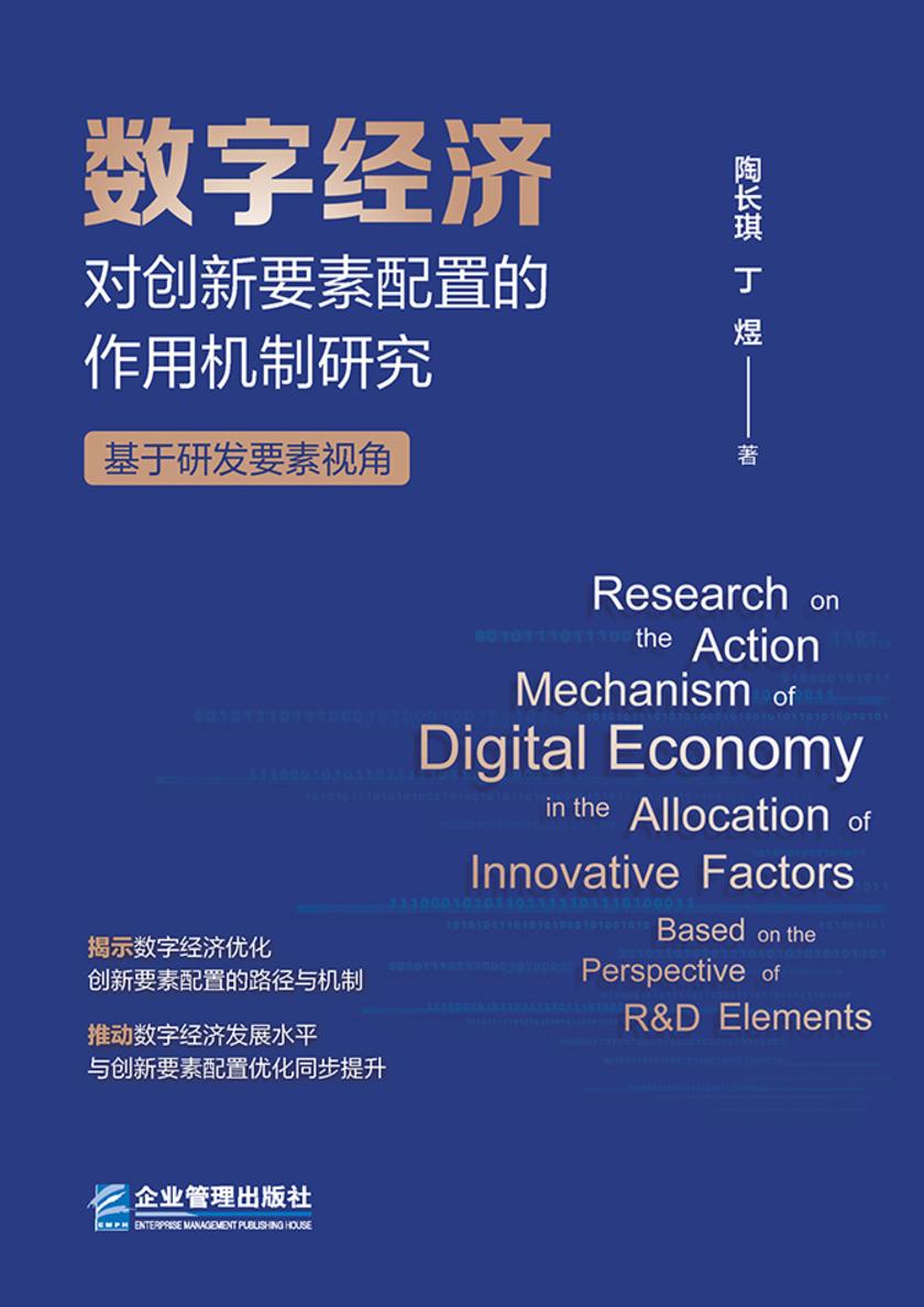 数字经济对创新要素配置的作用机制研究—— 基于研发要素视角