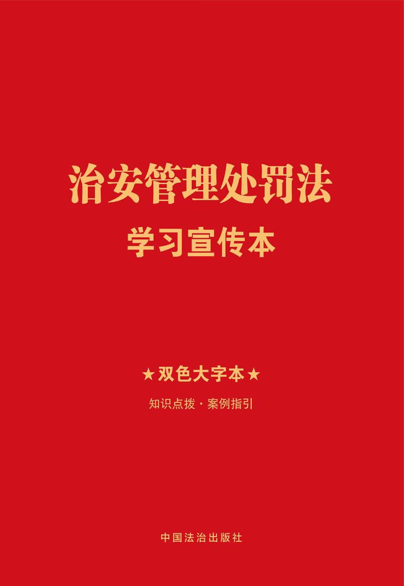 治安管理处罚法学习宣传本(2025年版)