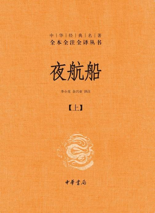 夜航船(全3册)中华经典名著全本全注全译丛书(套装全三册)【中华书局出品】【*分册】