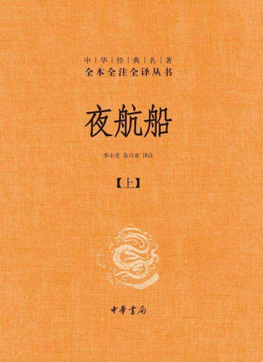 夜航船(全3册)中华经典名著全本全注全译丛书(套装全三册)【中华书局出品】【*分册】