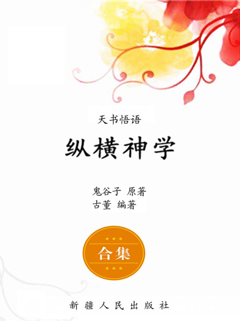 天书悟语：纵横神学·涉世妙学·智慧绝学(全套3本)
