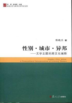 比较文学与世界文学学术文库·性别·城市·异邦:文学主题的跨文化阐释