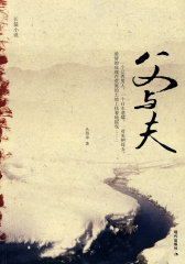 父与夫(试读本)