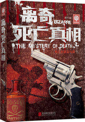 离奇死亡真相(试读本)