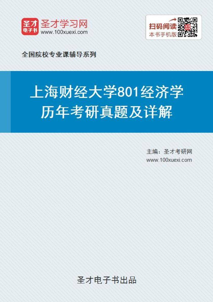 上海财经大学801经济学历年考研真题及详解