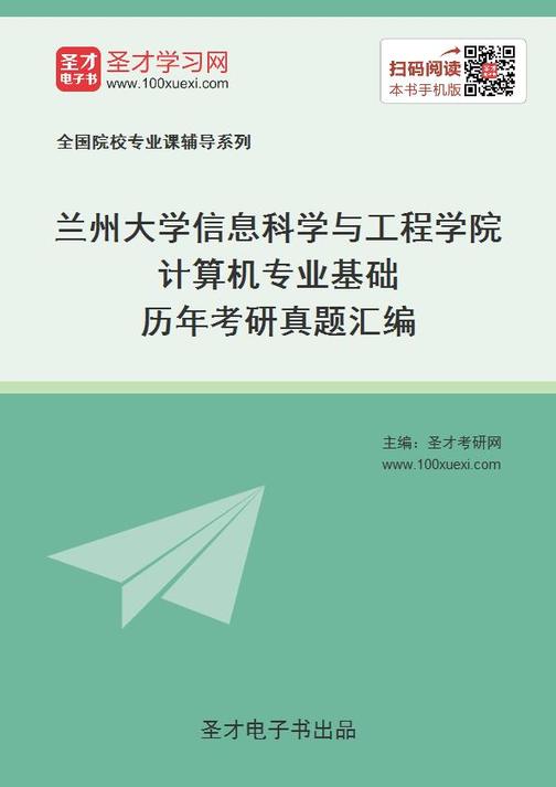 兰州大学信息科学与工程学院计算机专业基础历年考研真题汇编