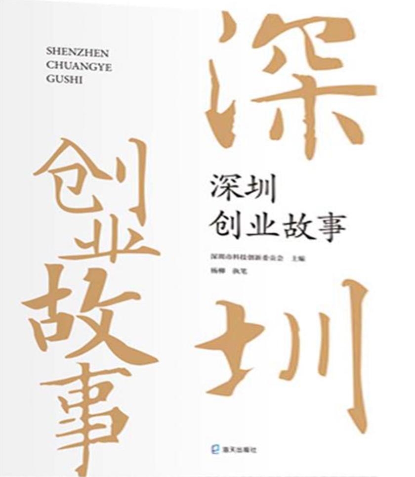 深圳创业故事
