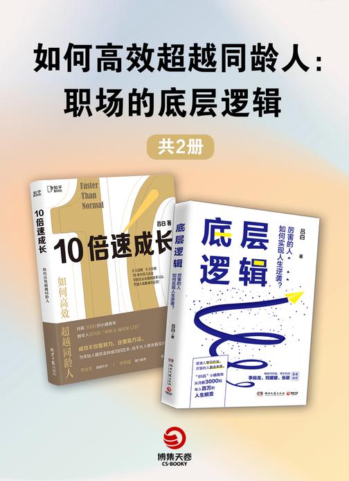 职场的底层逻辑(全2册)