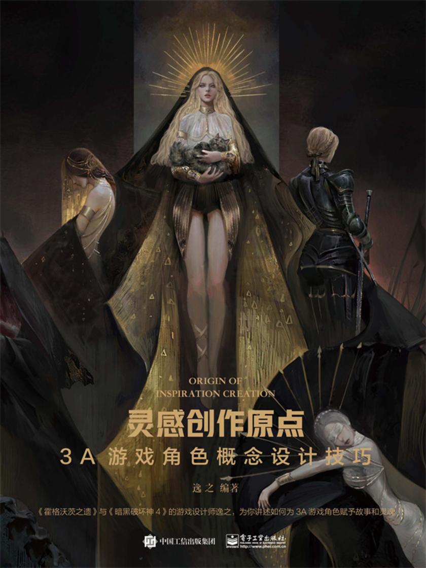 灵感创作原点 3A游戏角色概念设计技巧