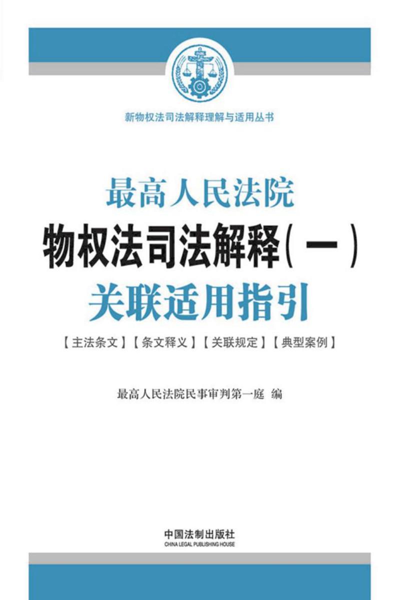 *高人民法院物权法司法解释(一)关联适用指引