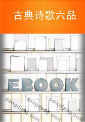 古典诗歌六品(仅适用PC阅读)