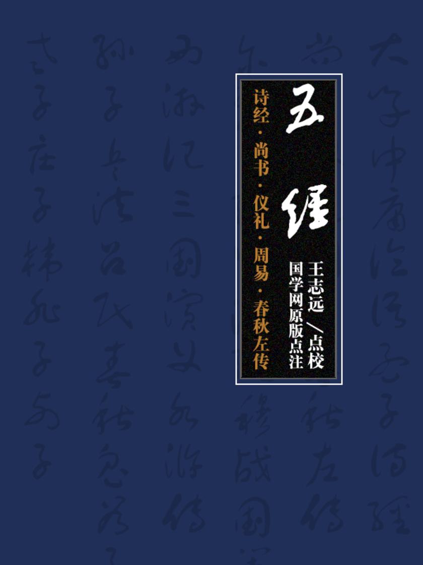 五经：诗经·尚书·仪礼·周易·春秋左传(国学网原版点注，王志远点校)