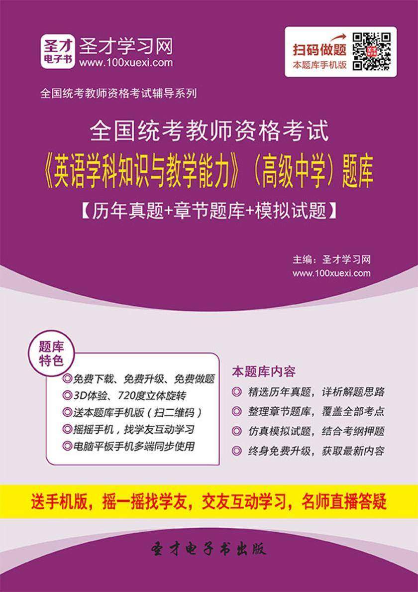 2016年下半年全国统考教师资格考试《英语学科知识与教学能力》（高级中学）题库【历年真题＋章节题库＋模拟试题】