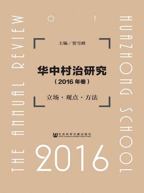 华中村治研究：立场·观点·方法(2016年卷)