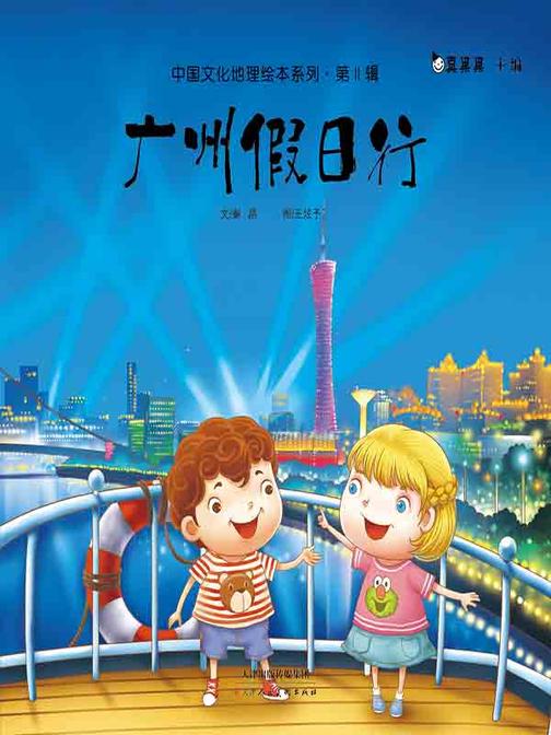 中国文化地理绘本系列·第Ⅱ辑-广州假日行