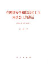 在网络安全和信息化工作座谈会上的讲话