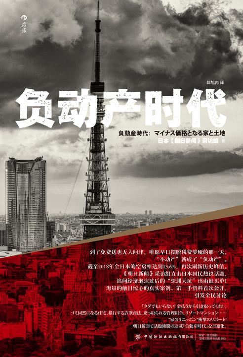 负动产时代(泡沫狂欢后的“天坑”该由谁买单?海量触目惊心的真实案例、第一手资料首度公开!后浪出品)