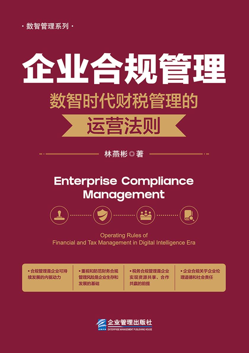 企业合规管理:数智时代财税管理的运营法则