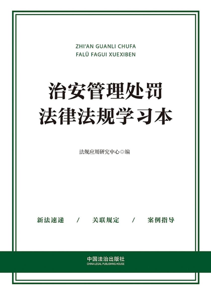 治安管理处罚法律法规学习本(2025年版)