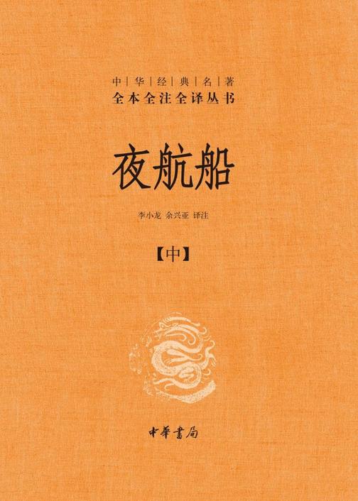 夜航船(全3册)中华经典名著全本全注全译丛书(套装全三册)【中华书局出品】【第二分册】