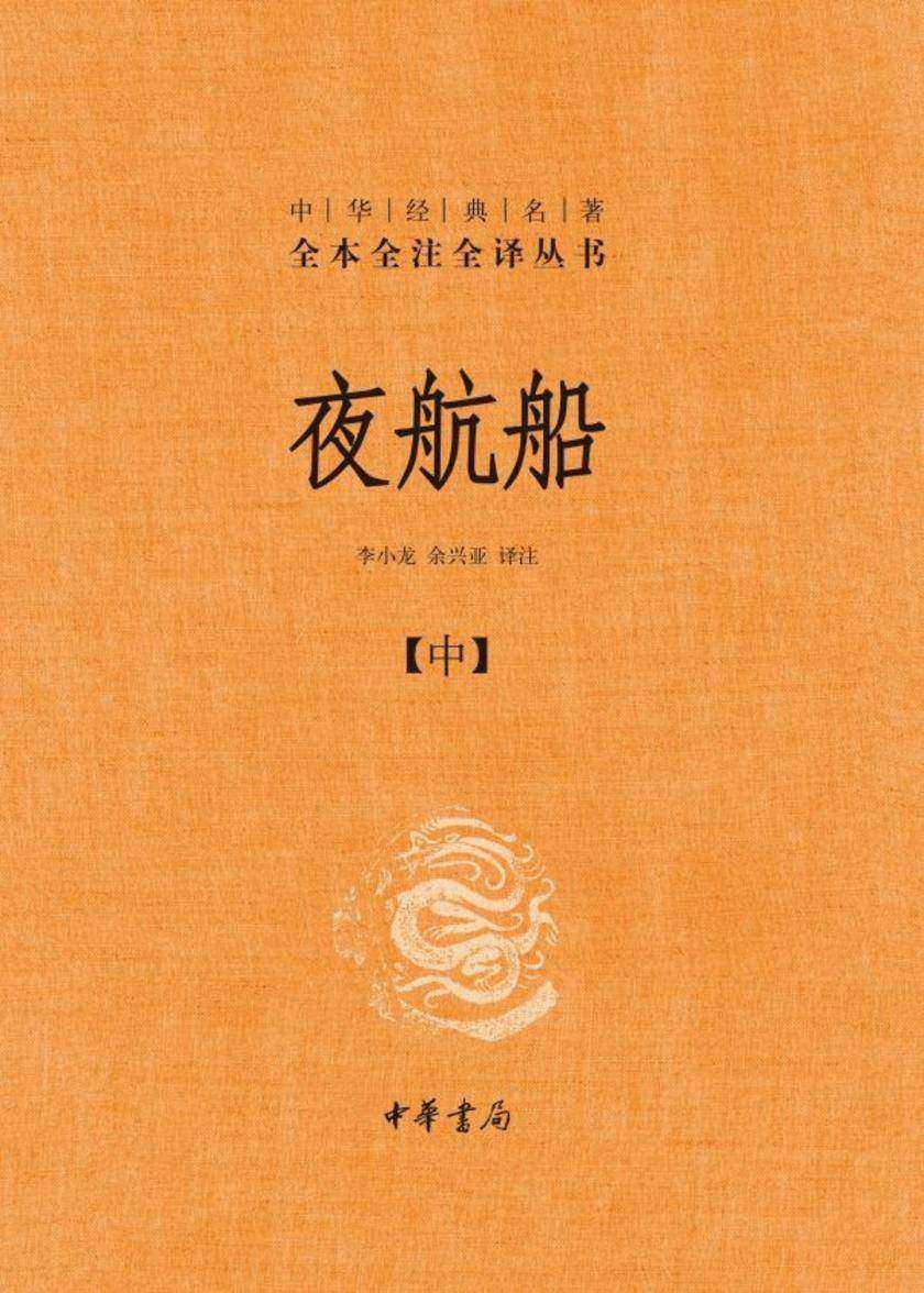夜航船(全3册)中华经典名著全本全注全译丛书(套装全三册)【中华书局出品】【第二分册】