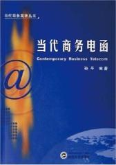 当代商务电函